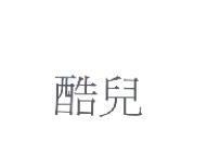 酷兒