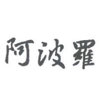阿波羅