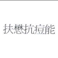扶懋抗痘能