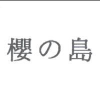 櫻の島