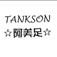 阿美足及圖 TANKSON