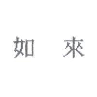 如來