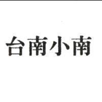台南小南