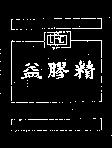 益膠精及圖(彩色褌