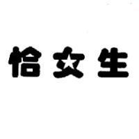 恰女生及圖