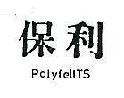 保利 POLYFELTTS