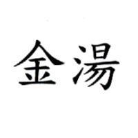 金湯