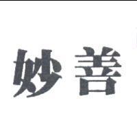 妙善