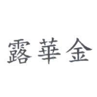 露華金
