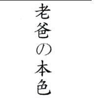 老爸の本色