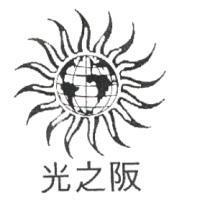 光之阪及圖