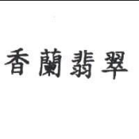 香蘭翡翠