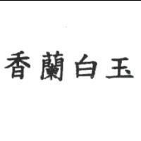 香蘭白玉