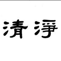 清淨