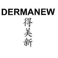 DERMANEW 得美新