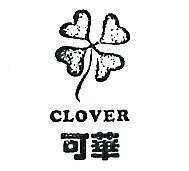 可華及圖 CLOVER 