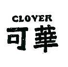 可華 CLOVER 
