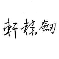 軒轅劎