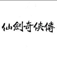 仙劍奇俠傳