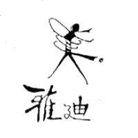 雅迪及圖
