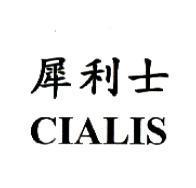 CIALIS 犀利士