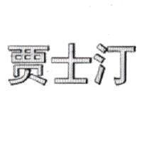 賈士汀