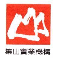 集山實業機構及圖