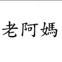 老阿媽