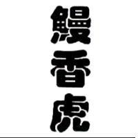 鰻香虎