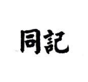 同記