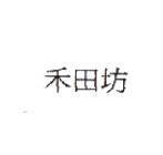 禾田坊