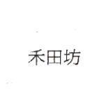 禾田坊