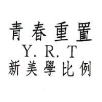 青春重置 Y.R.T.新美學比例