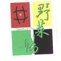 野菜湯及圖 Vegetables of Soup