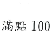 滿點 100