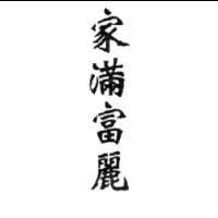 家滿富麗