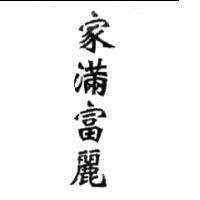 家滿富麗