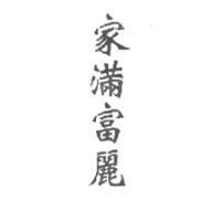 家滿富麗