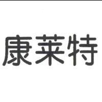 康萊特