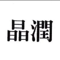 晶潤