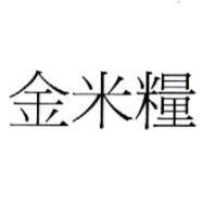 金米糧