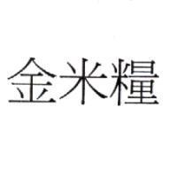 金米糧