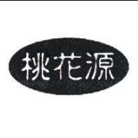 桃花源及圖