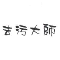 去污大師