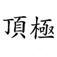 頂極