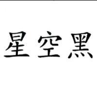 星空黑