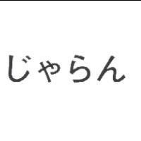 じゃらん