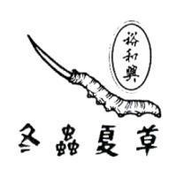 裕和興 冬蟲夏草及圖