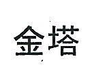金塔