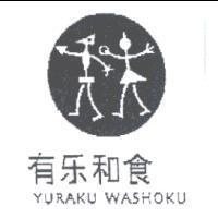 有樂和食及圖 YURAKU WASHOKU
